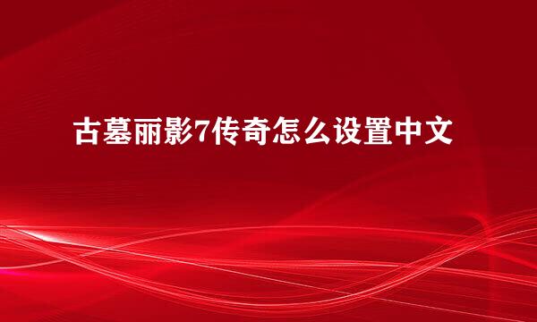 古墓丽影7传奇怎么设置中文