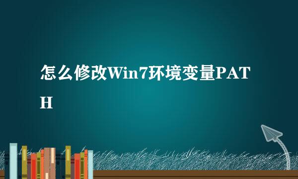 怎么修改Win7环境变量PATH