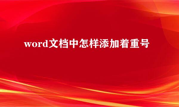 word文档中怎样添加着重号
