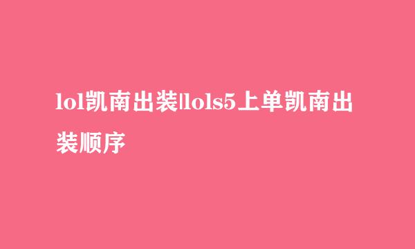 lol凯南出装|lols5上单凯南出装顺序