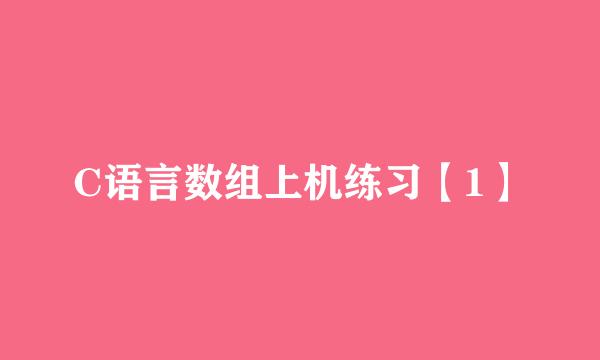 C语言数组上机练习【1】