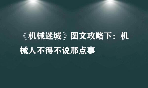 《机械迷城》图文攻略下：机械人不得不说那点事