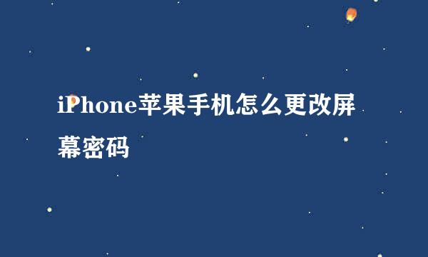 iPhone苹果手机怎么更改屏幕密码