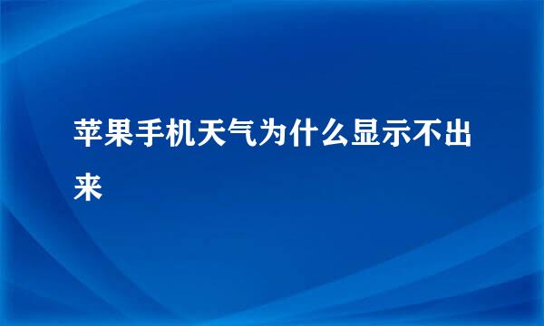 苹果手机天气为什么显示不出来