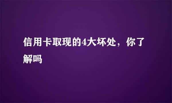 信用卡取现的4大坏处，你了解吗