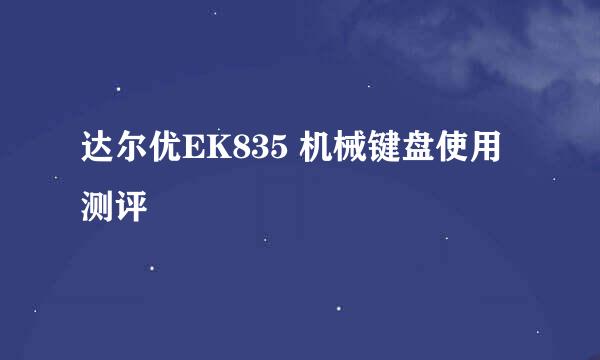 达尔优EK835 机械键盘使用测评