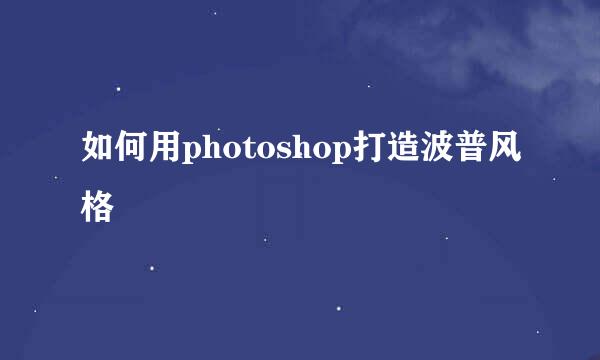 如何用photoshop打造波普风格