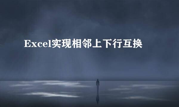 Excel实现相邻上下行互换