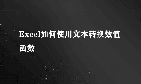 Excel如何使用文本转换数值函数