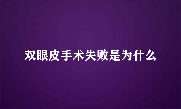 双眼皮手术失败是为什么