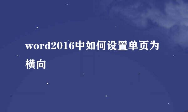 word2016中如何设置单页为横向