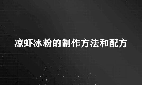 凉虾冰粉的制作方法和配方