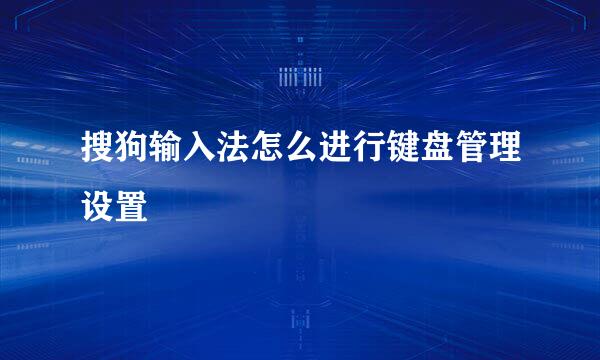 搜狗输入法怎么进行键盘管理设置