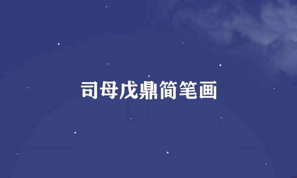 司母戊鼎简笔画