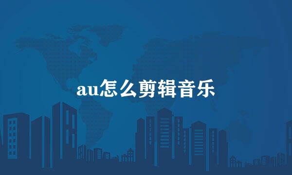 au怎么剪辑音乐