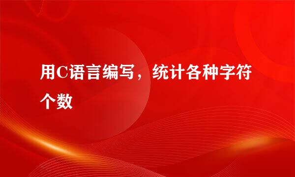用C语言编写,统计各种字符个数