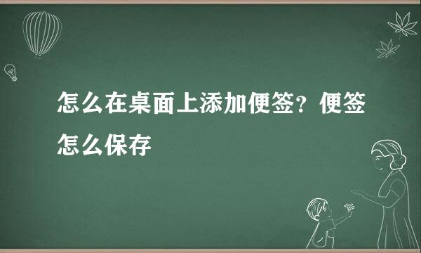 怎么在桌面上添加便签？便签怎么保存