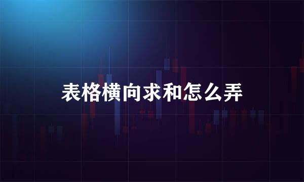 表格横向求和怎么弄