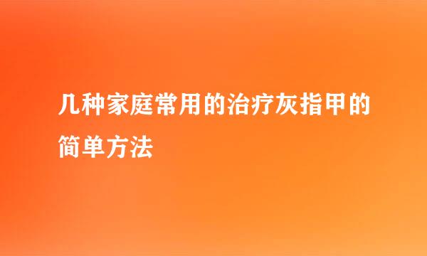 几种家庭常用的治疗灰指甲的简单方法