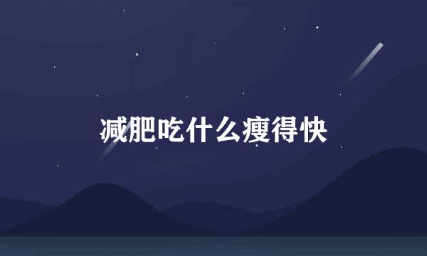 减肥吃什么瘦得快