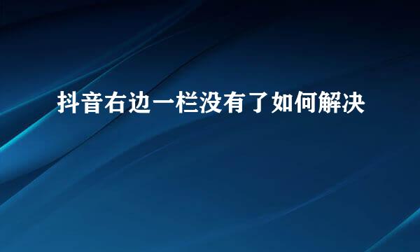 抖音右边一栏没有了如何解决