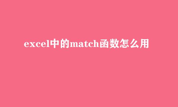 excel中的match函数怎么用