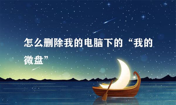 怎么删除我的电脑下的“我的微盘”