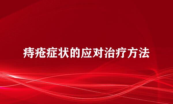 痔疮症状的应对治疗方法