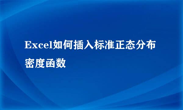 Excel如何插入标准正态分布密度函数