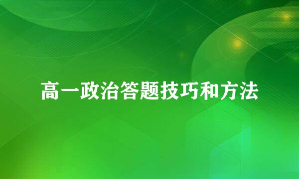 高一政治答题技巧和方法