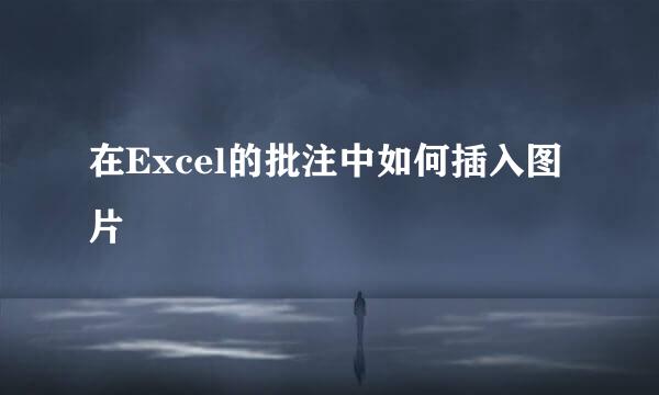 在Excel的批注中如何插入图片