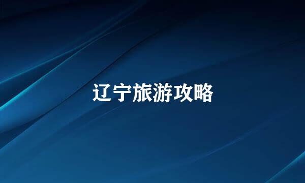 辽宁旅游攻略