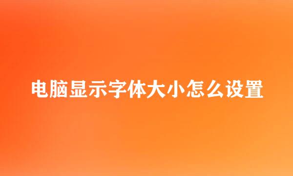 电脑显示字体大小怎么设置