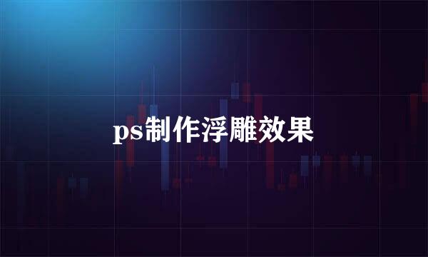 ps制作浮雕效果