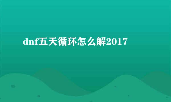 dnf五天循环怎么解2017