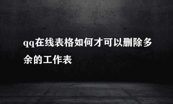 qq在线表格如何才可以删除多余的工作表
