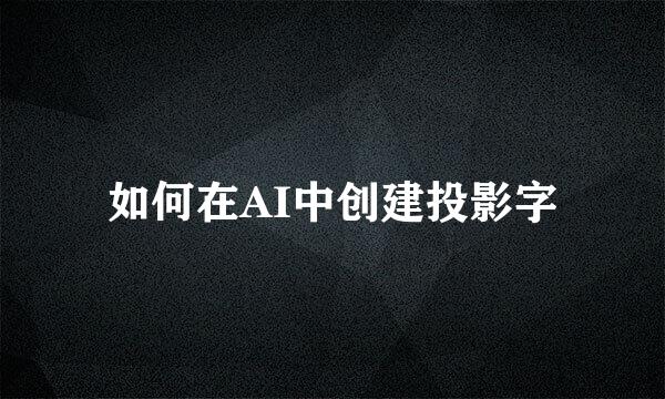如何在AI中创建投影字