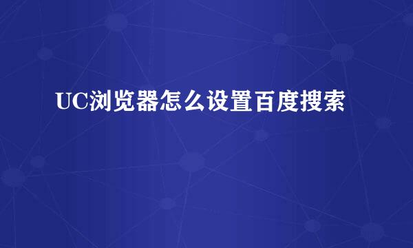 UC浏览器怎么设置百度搜索