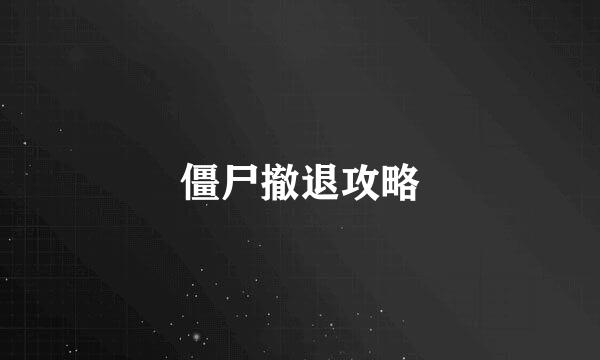僵尸撤退攻略