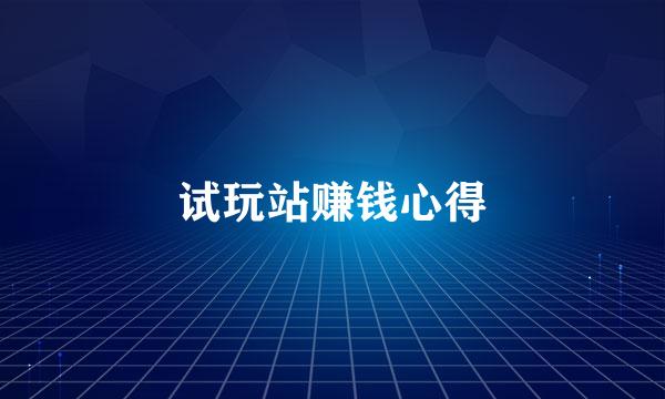 试玩站赚钱心得
