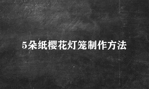 5朵纸樱花灯笼制作方法