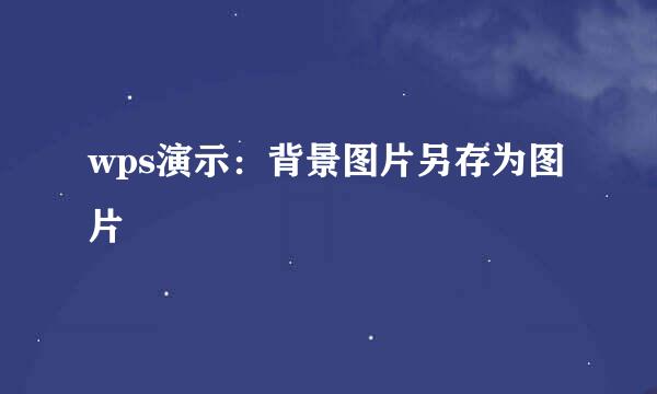 wps演示：背景图片另存为图片