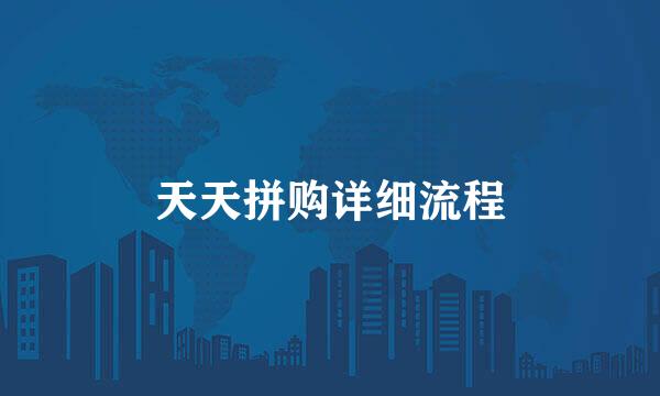 天天拼购详细流程