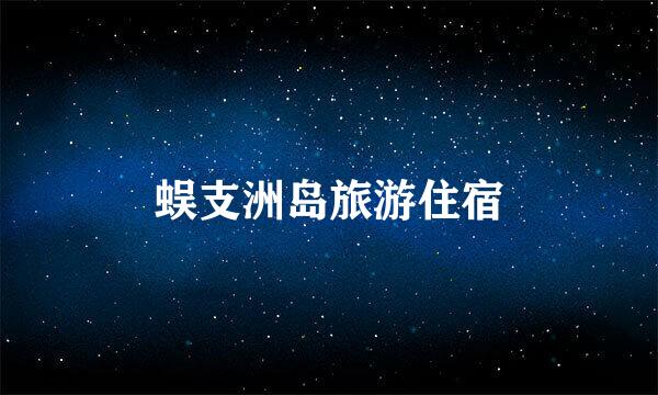 蜈支洲岛旅游住宿