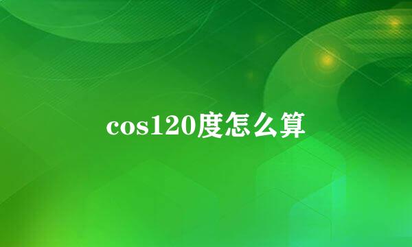cos120度怎么算