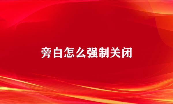 旁白怎么强制关闭