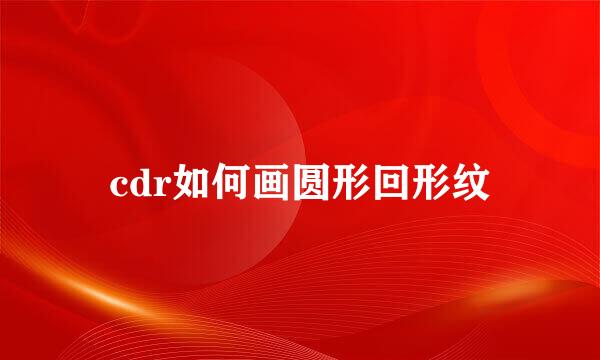 cdr如何画圆形回形纹
