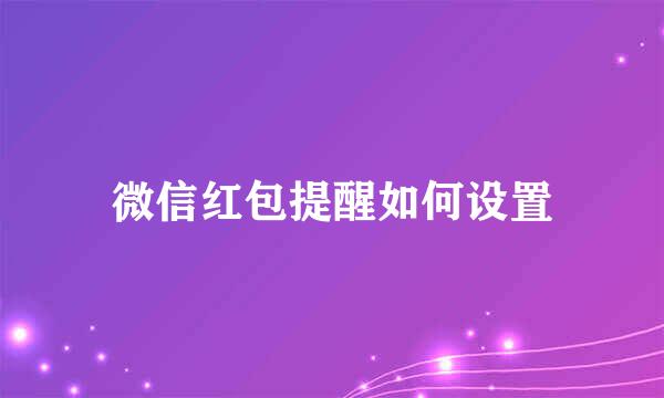微信红包提醒如何设置