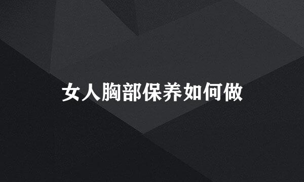 女人胸部保养如何做