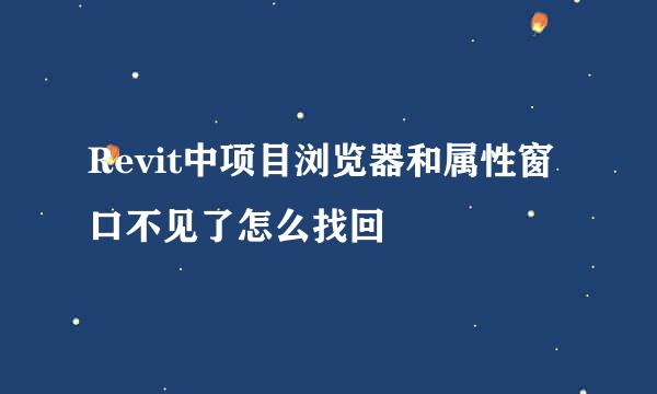 Revit中项目浏览器和属性窗口不见了怎么找回